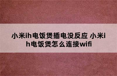 小米ih电饭煲插电没反应 小米ih电饭煲怎么连接wifi